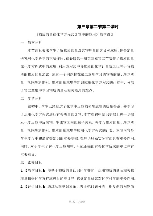 人教版高一化学必修第一册教学设计 第三章 第二节 第二课时《物质的量在化学方程式计算中的应用》