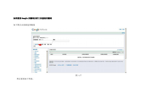 如何使用Google关键词分析工具查找关键词
