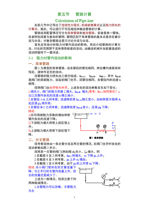 第五节 管路计算(新)