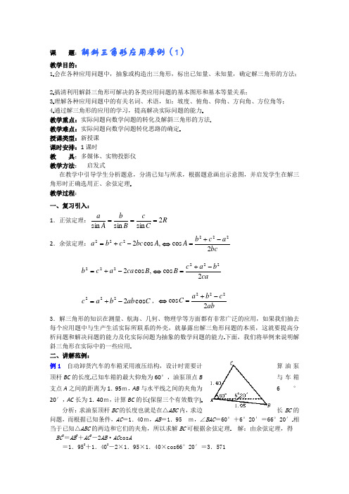 (新人教A)高三数学教案全集之解斜三角形应用举例(1)