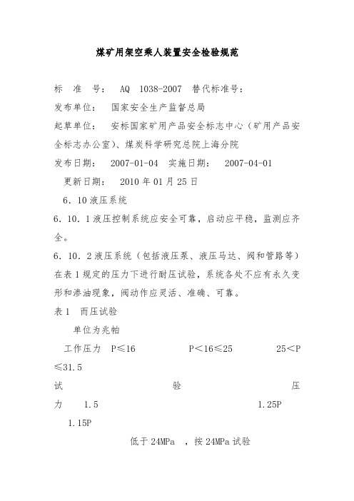 煤矿用架空乘人装置安全检验规范