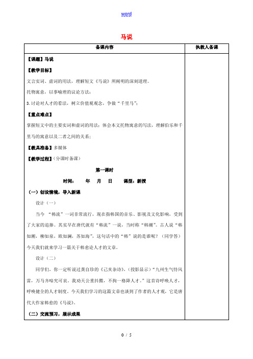 江苏省连云港市八年级语文下册 4 马说教案 (新版)苏教版-(新版)苏教版初中八年级下册语文教案