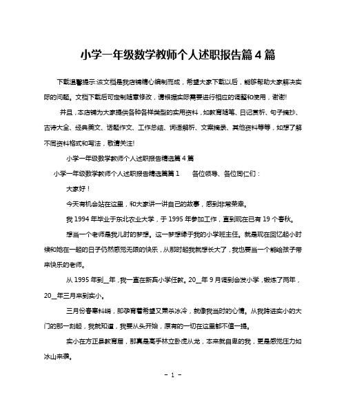 小学一年级数学教师个人述职报告篇4篇