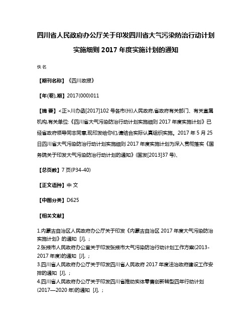 四川省人民政府办公厅关于印发四川省大气污染防治行动计划实施细则2017年度实施计划的通知