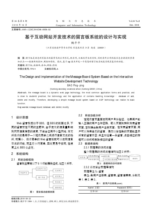 基于互动网站开发技术的留言板系统的设计与实现