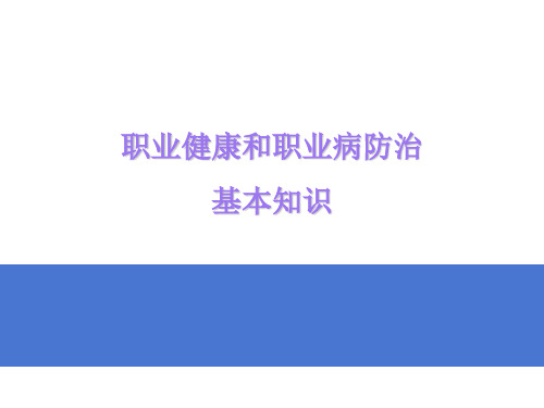 职业健康和职业病防治知识