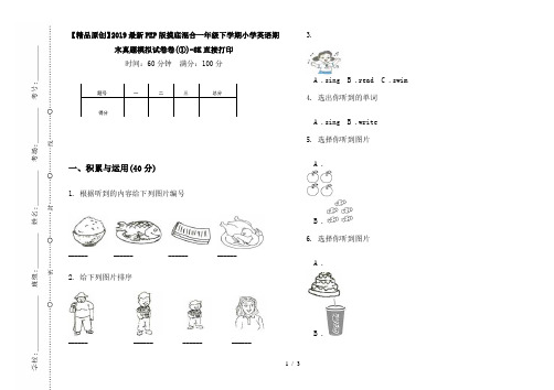 【精品原创】2019最新PEP版摸底混合一年级下学期小学英语期末真题模拟试卷卷(①)-8K直接打印