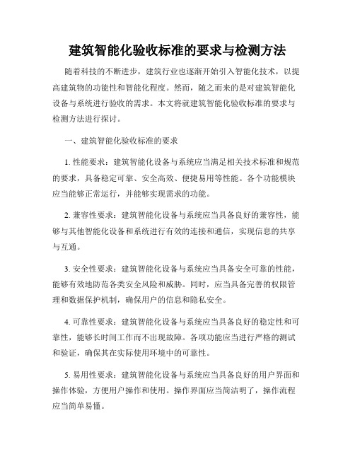 建筑智能化验收标准的要求与检测方法