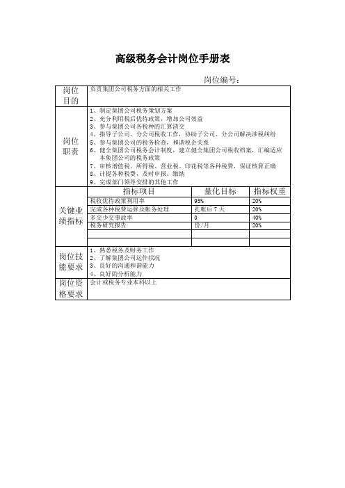 高级税务会计岗位手册表