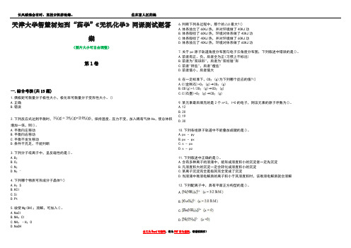 天津大学智慧树知到“药学”《无机化学》网课测试题答案4