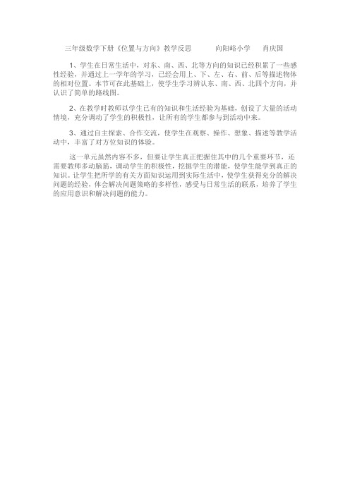 三年级数学下册《位置与方向》教学反思
