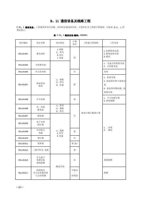 通信设备及线路工程量清单计价规范