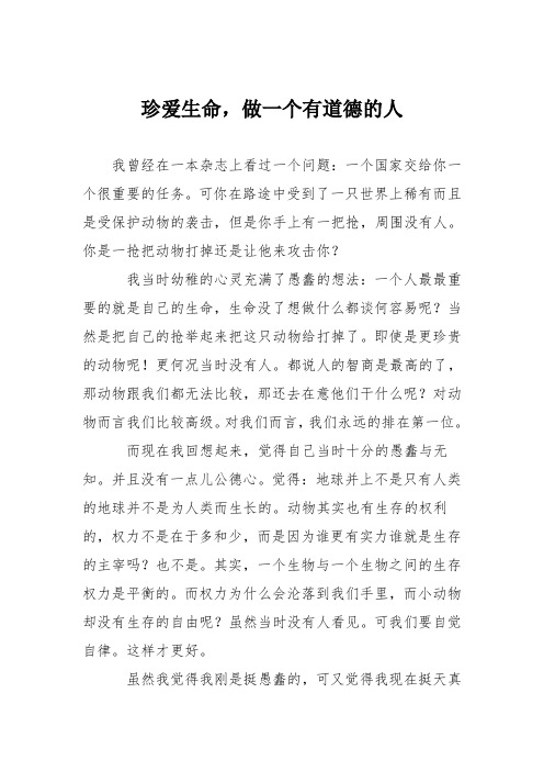 小学议论文作文：珍爱生命,做一个有道德的人9