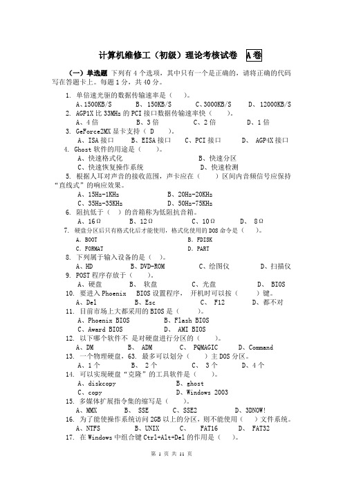 计算机维修工笔试题与答案