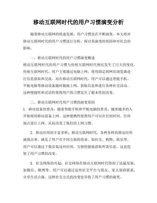 移动互联网时代的用户习惯演变分析