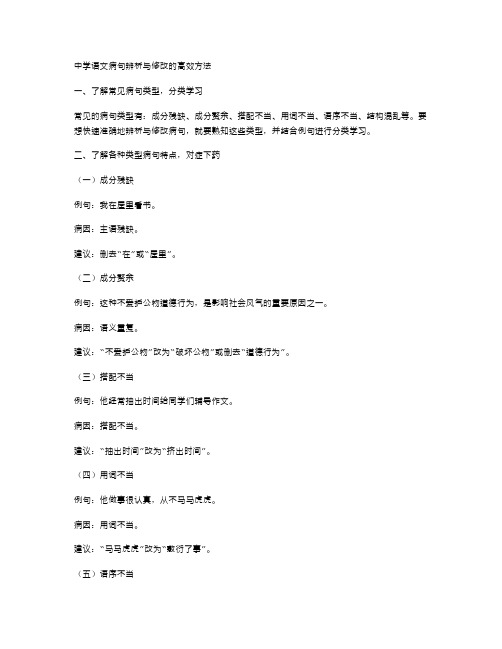 中学语文病句辨析与修改的高效方法