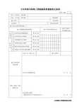 鲁JJ-148 方木和原木结构工程检验批质量验收记录表