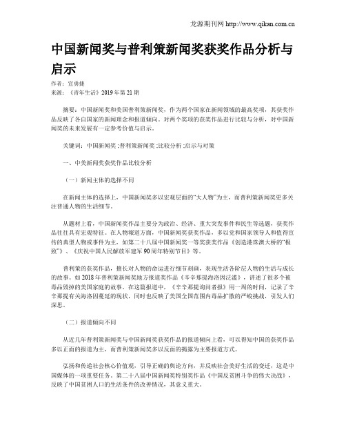 中国新闻奖与普利策新闻奖获奖作品分析与启示