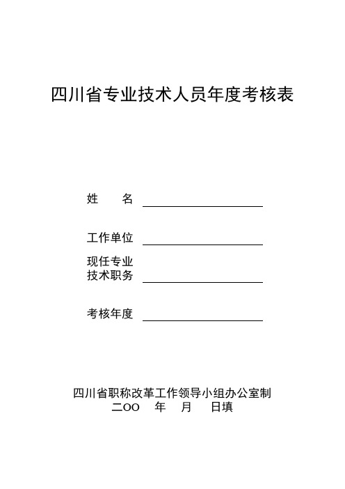 四川省专业技术人员年度考核表