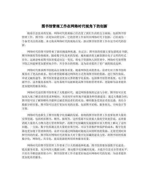 图书馆管理工作在网络时代视角下的创新