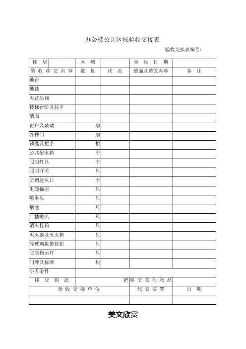 办公楼公共区域验收交接表