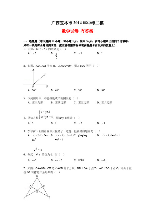 玉林市2014年中考二模数学试卷及答案