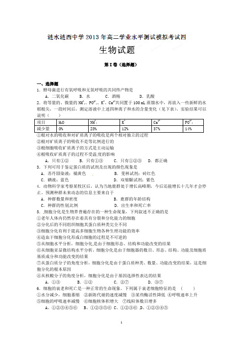 涟水县涟西中学2012-2013学年高二下学期学业水平测试模拟考试(四)生物试题