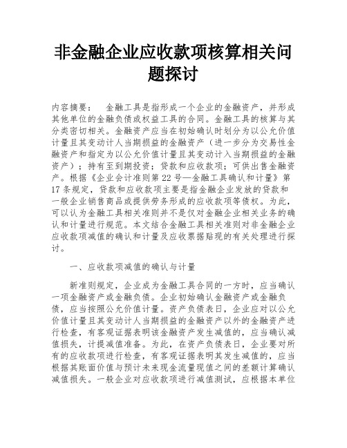 非金融企业应收款项核算相关问题探讨