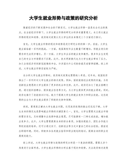 大学生就业形势与政策的研究分析