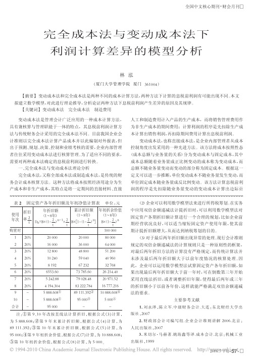 完全成本法与变动成本法下利润计算差异的模型分析