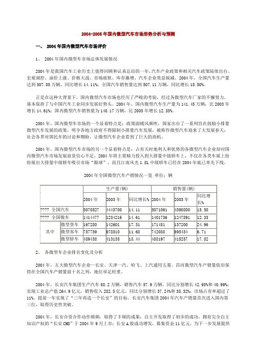 国内微型车市场分析和预测