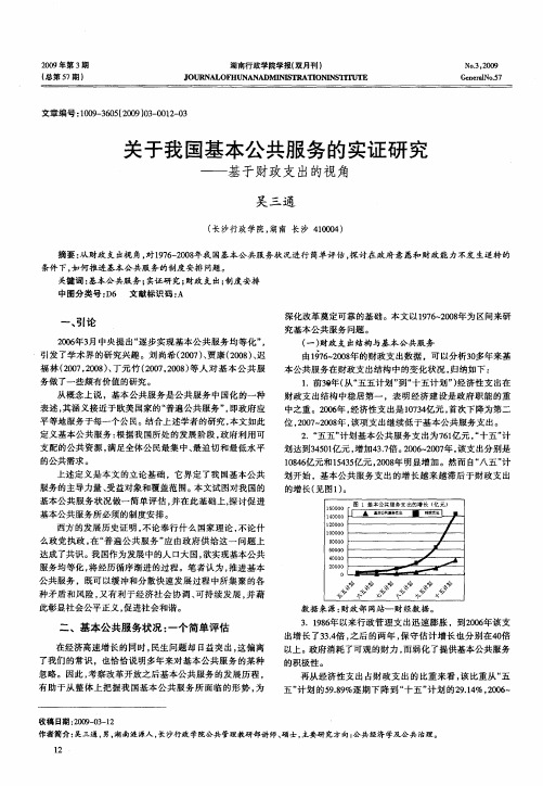 关于我国基本公共服务的实证研究——基于财政支出的视角