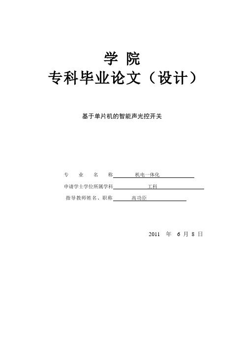 基于单片机的智能声光控开关毕业设计