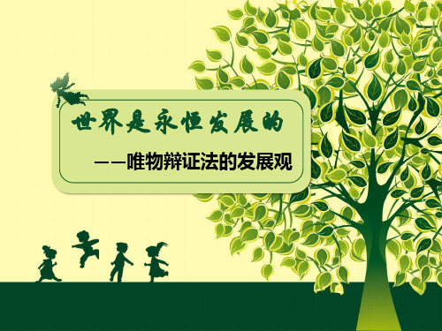高二哲学《发展观》课件