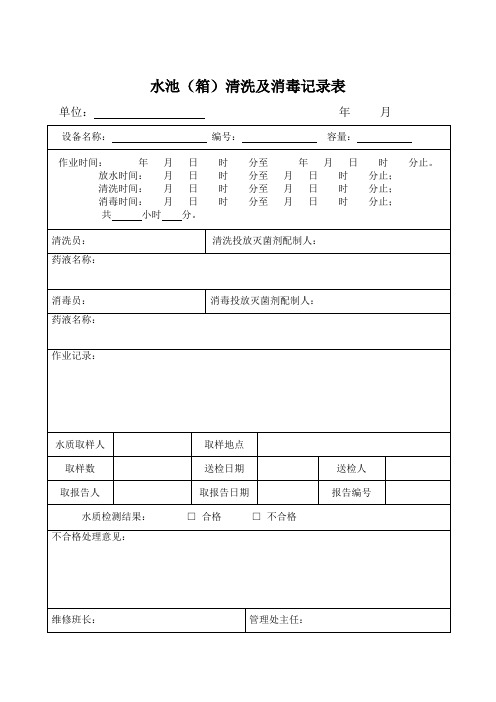 水池清洗消毒记录表