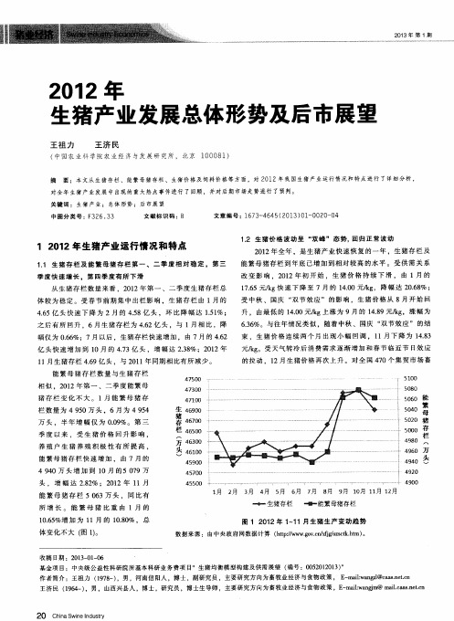 2012年生猪产业发展总体形势及后市展望