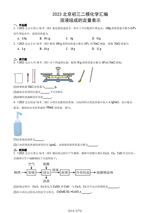 2023年北京市初三二模化学试题汇编：溶液组成的定量表示