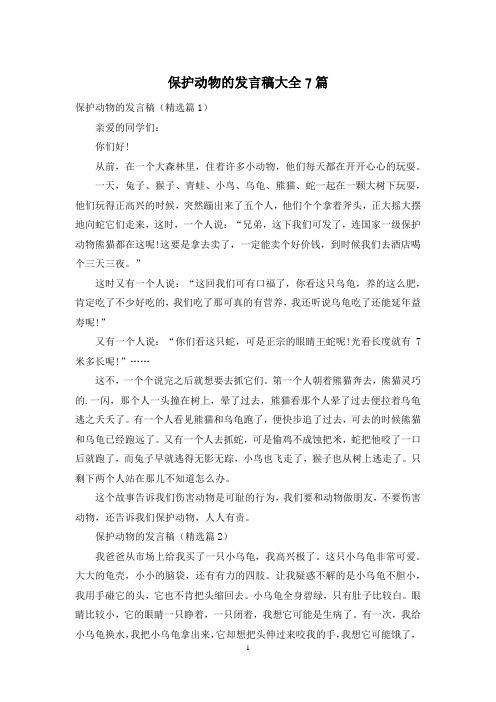 保护动物的发言稿大全7篇