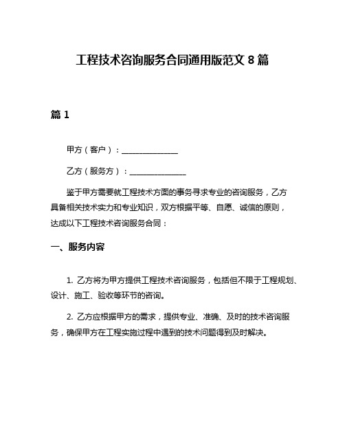 工程技术咨询服务合同通用版范文8篇