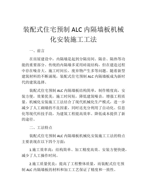 装配式住宅预制ALC内隔墙板机械化安装施工工法