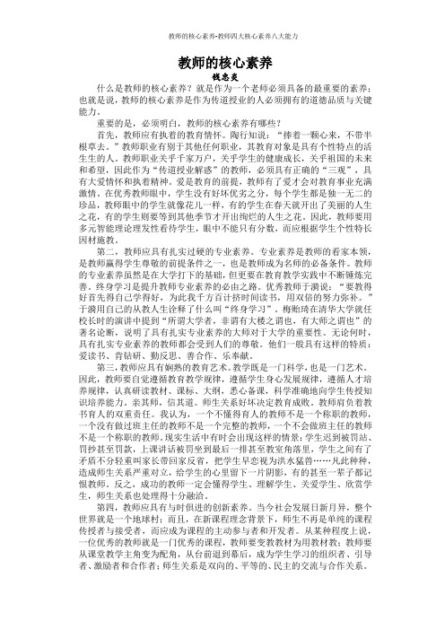 教师的核心素养-教师四大核心素养八大能力