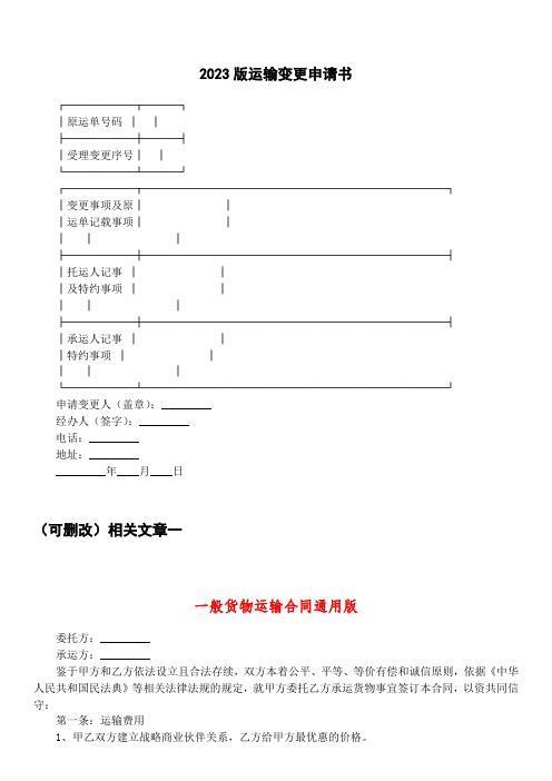 2023版运输变更申请书