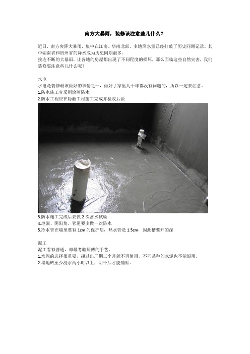 南方大暴雨,装修该注意些儿什么?(徐嘉唯)