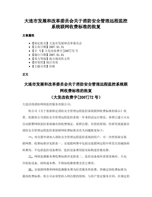 大连市发展和改革委员会关于消防安全管理远程监控系统联网收费标准的批复