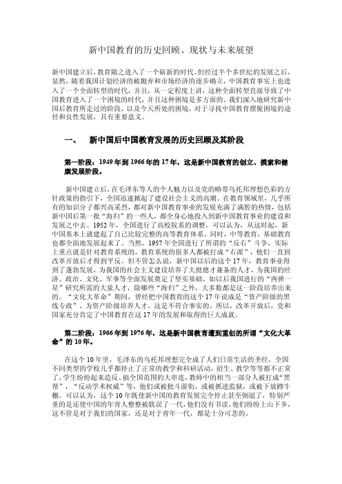 新中国教育的历史回顾