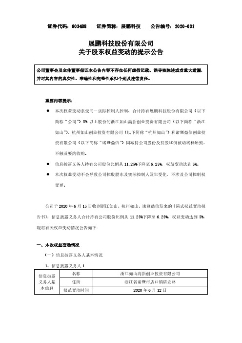 展鹏科技：关于股东权益变动的提示公告