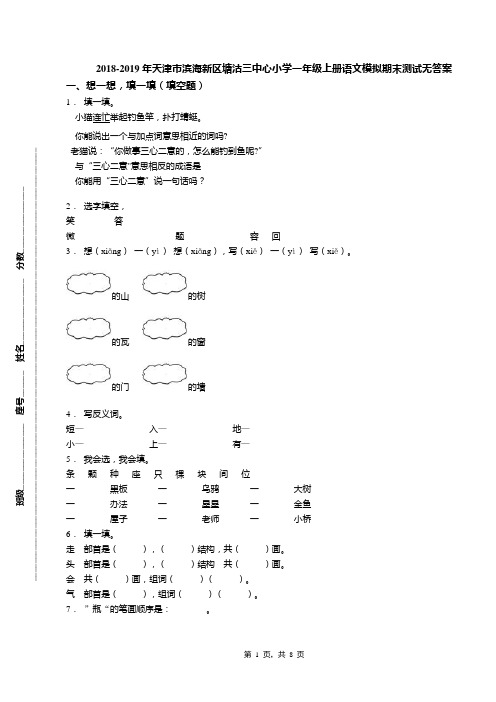 2018-2019年天津市滨海新区塘沽三中心小学一年级上册语文模拟期末测试无答案