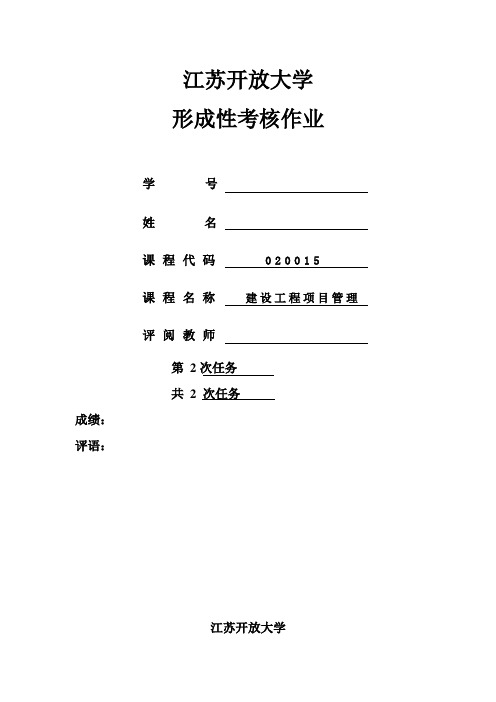 建设工程项目管理第二次形考作业