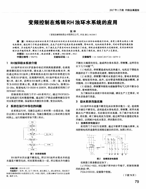 变频控制在炼钢RH浊环水系统的应用