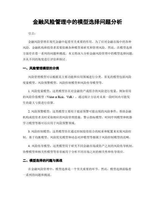 金融风险管理中的模型选择问题分析